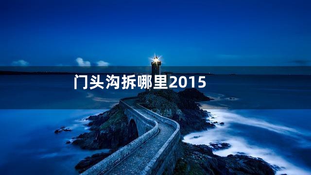 门头沟拆哪里2015