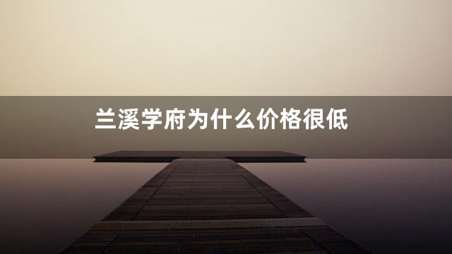 兰溪学府为什么价格很低