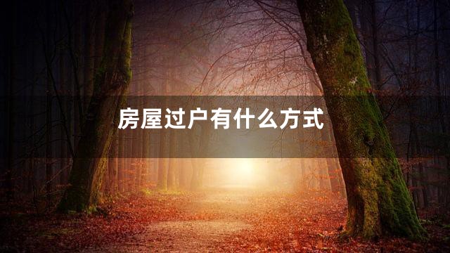 房屋过户有什么方式