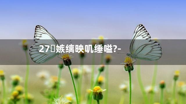 27嫉缡映叽缍嗌?-