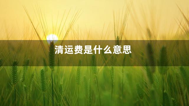 清运费是什么意思