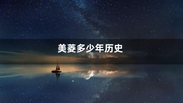 美菱多少年历史