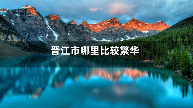 晋江市哪里比较繁华