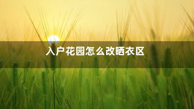 入户花园怎么改晒衣区