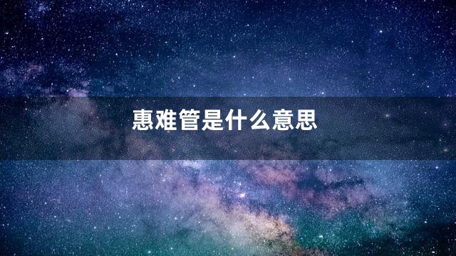 惠难管是什么意思