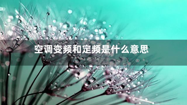 空调变频和定频是什么意思