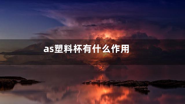 as塑料杯有什么作用