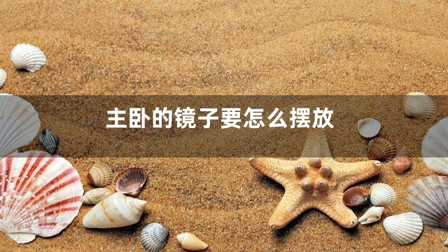 主卧的镜子要怎么摆放