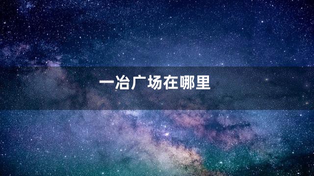 一冶广场在哪里