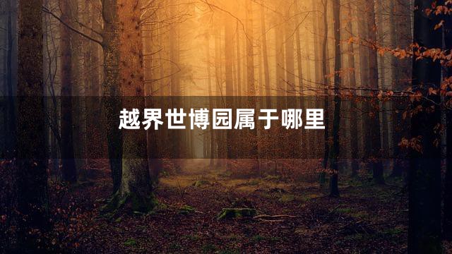 越界世博园属于哪里