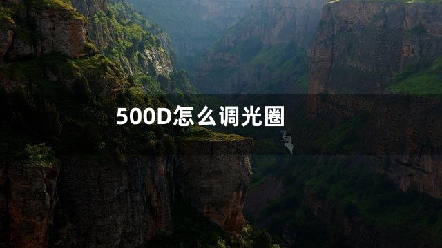 500D怎么调光圈