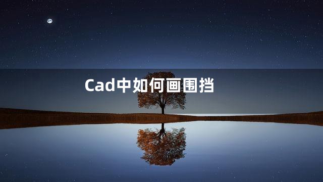 Cad中如何画围挡