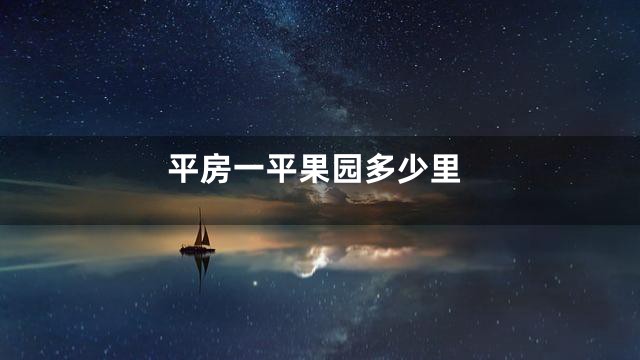 平房一平果园多少里