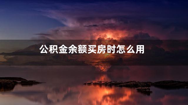 公积金余额买房时怎么用