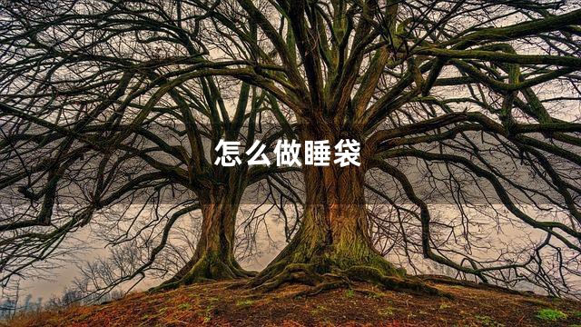 怎么做睡袋