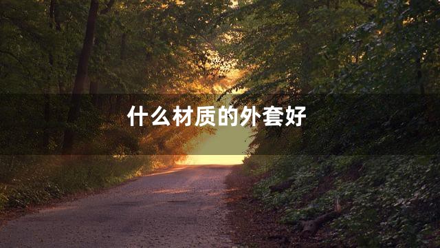 什么材质的外套好
