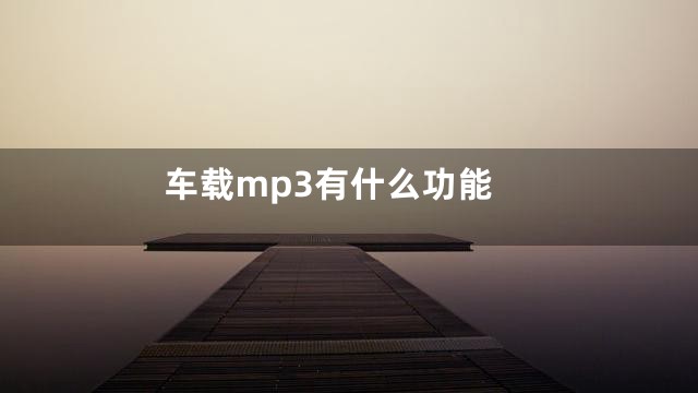 车载mp3有什么功能