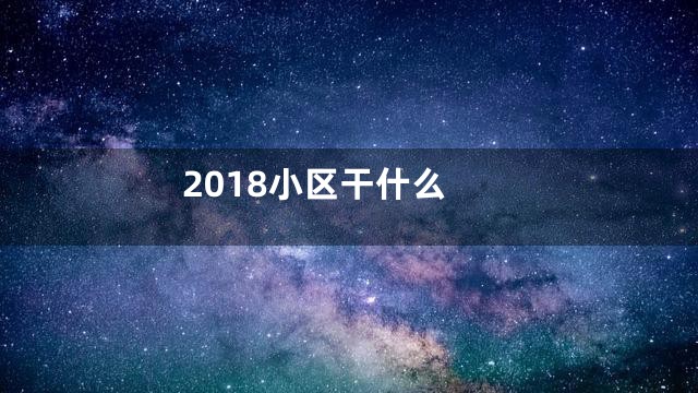 2018小区干什么