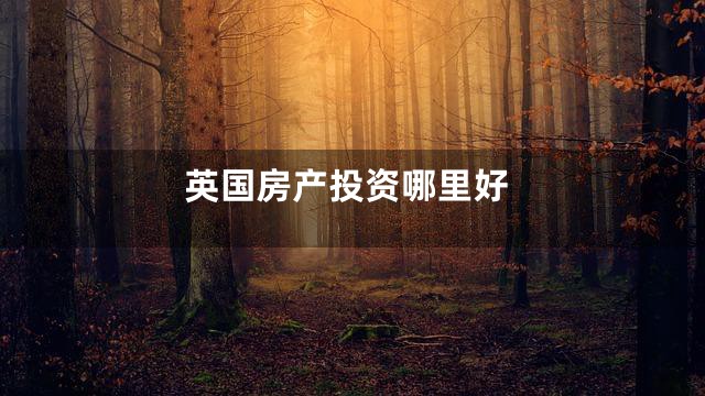 英国房产投资哪里好