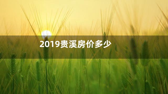 2019贵溪房价多少