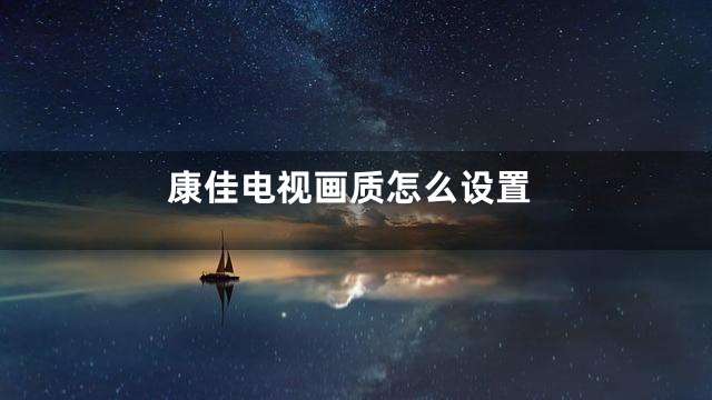 康佳电视画质怎么设置