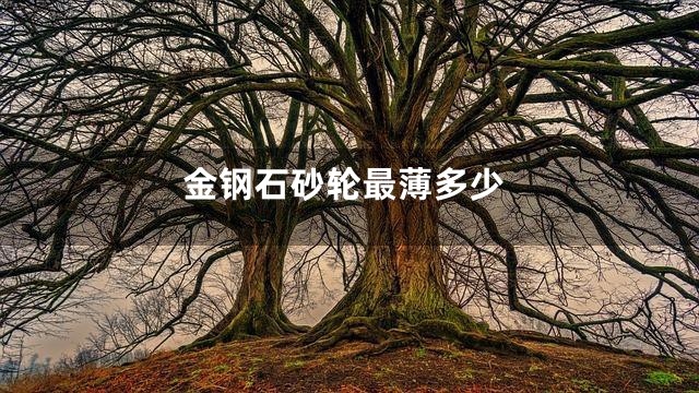 金钢石砂轮最薄多少