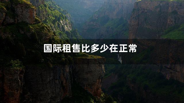 国际租售比多少在正常