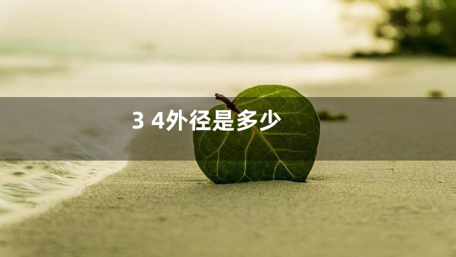 3 4外径是多少