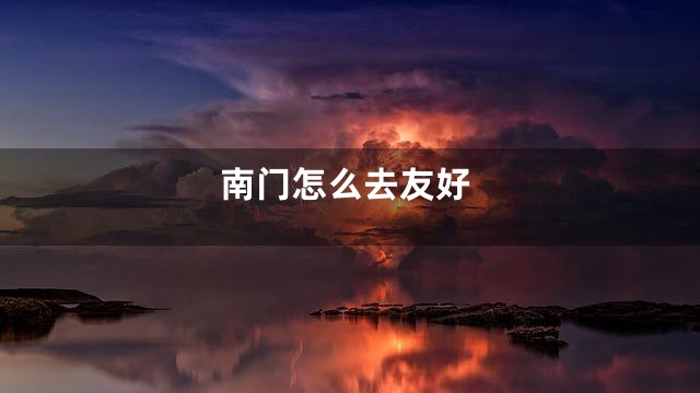 南门怎么去友好