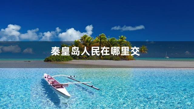 秦皇岛人民在哪里交