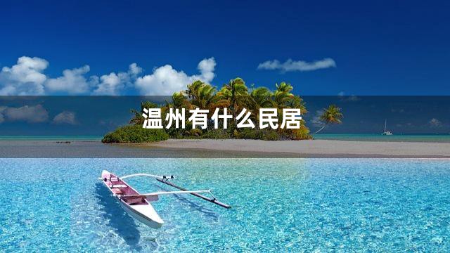 温州有什么民居