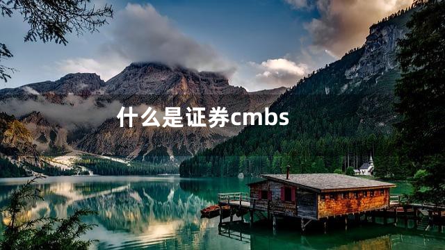 什么是证券cmbs