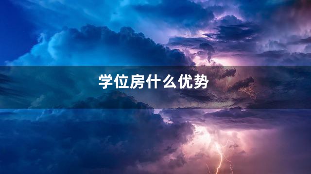 学位房什么优势