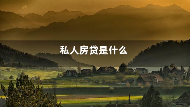 私人房贷是什么
