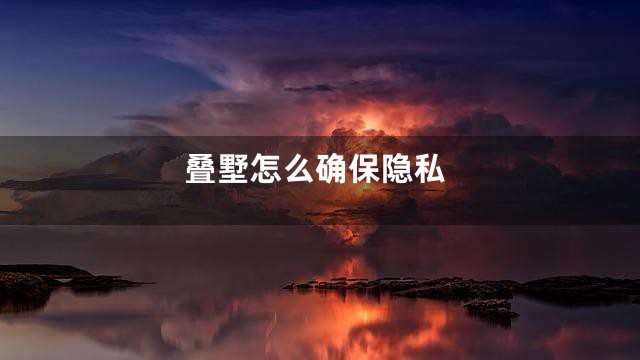 叠墅怎么确保隐私