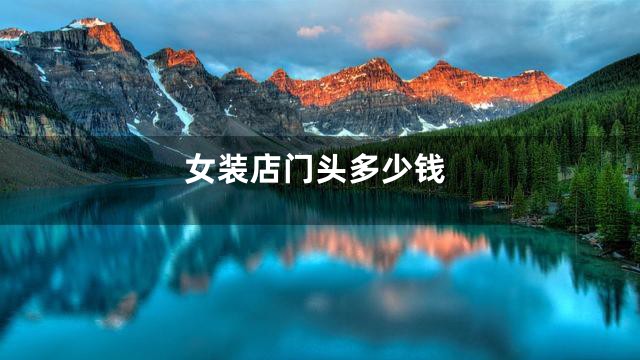 女装店门头多少钱