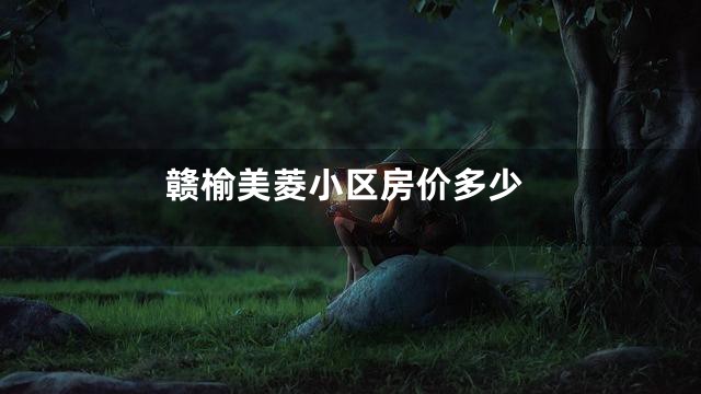 赣榆美菱小区房价多少