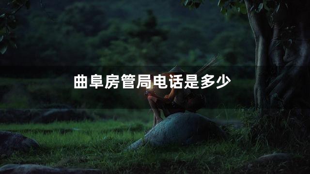 曲阜房管局电话是多少