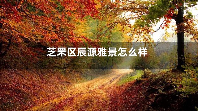 芝罘区辰源雅景怎么样