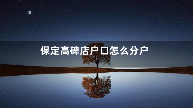 保定高碑店户口怎么分户