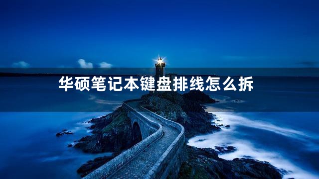 华硕笔记本键盘排线怎么拆