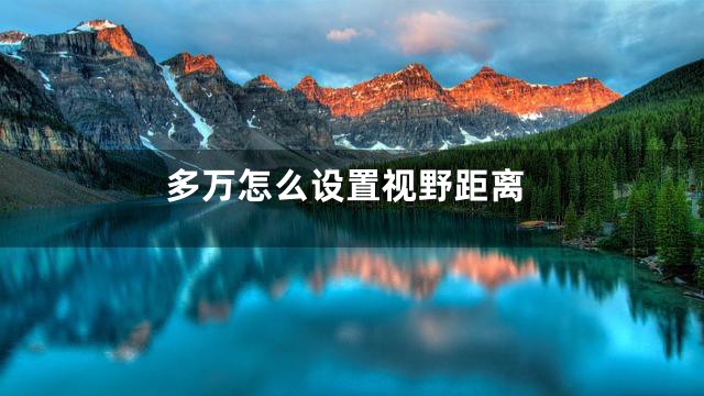 多万怎么设置视野距离