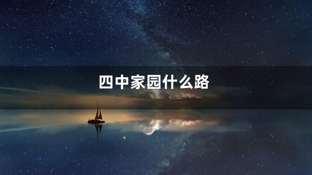 四中家园什么路