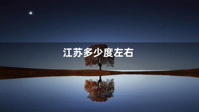 江苏多少度左右