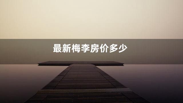 最新梅李房价多少