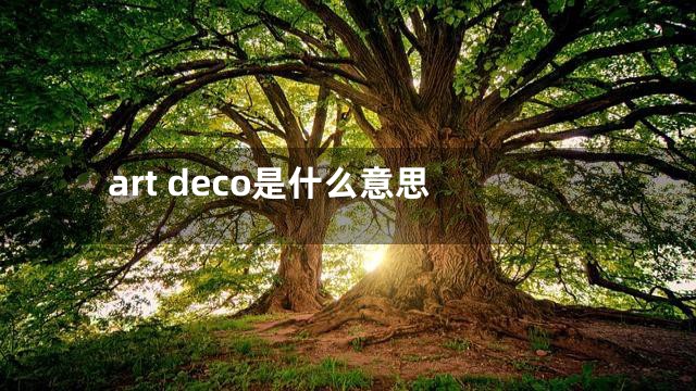 art deco是什么意思
