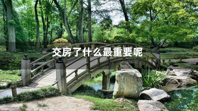 交房了什么最重要呢