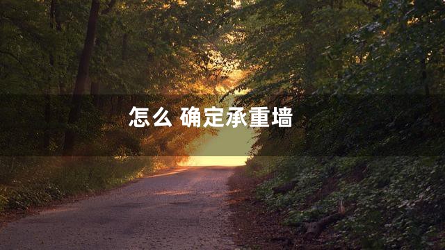 怎么 确定承重墙