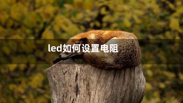 led如何设置电阻