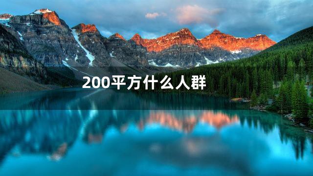 200平方什么人群